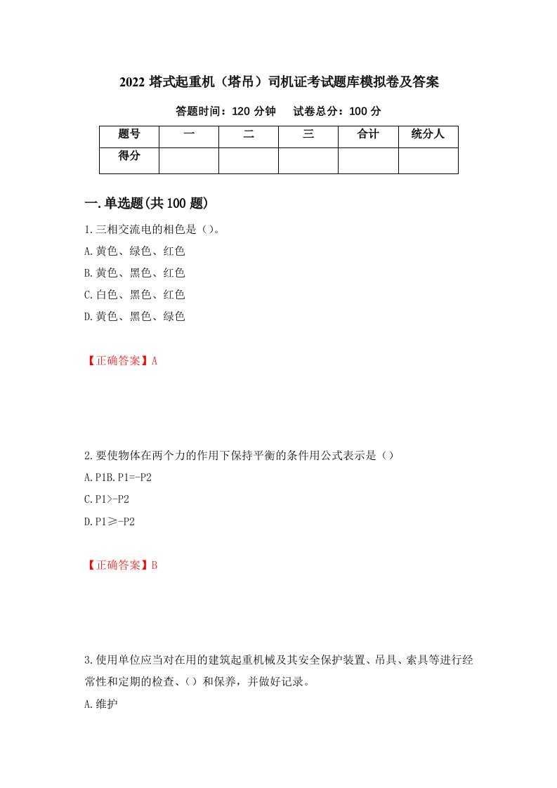 2022塔式起重机塔吊司机证考试题库模拟卷及答案29