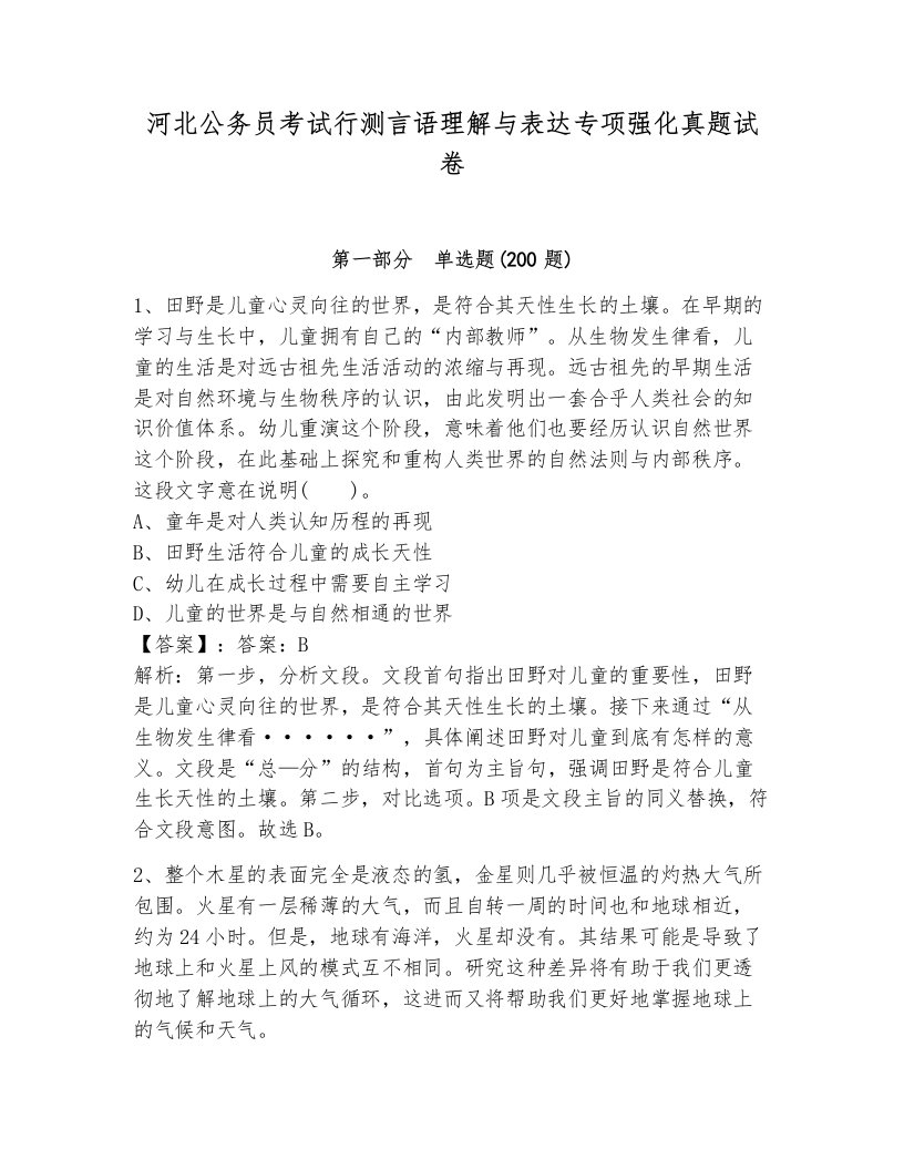 河北公务员考试行测言语理解与表达专项强化真题试卷附答案