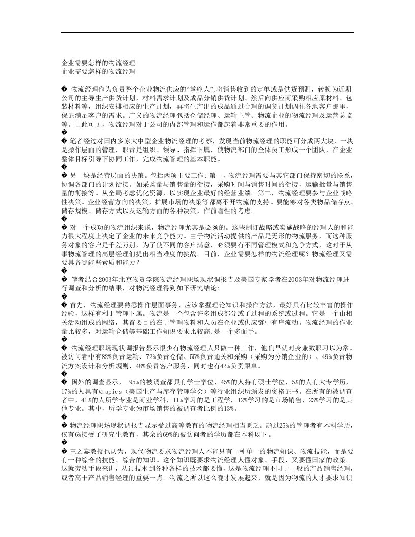 【管理精品】企业需要怎样的物流经理