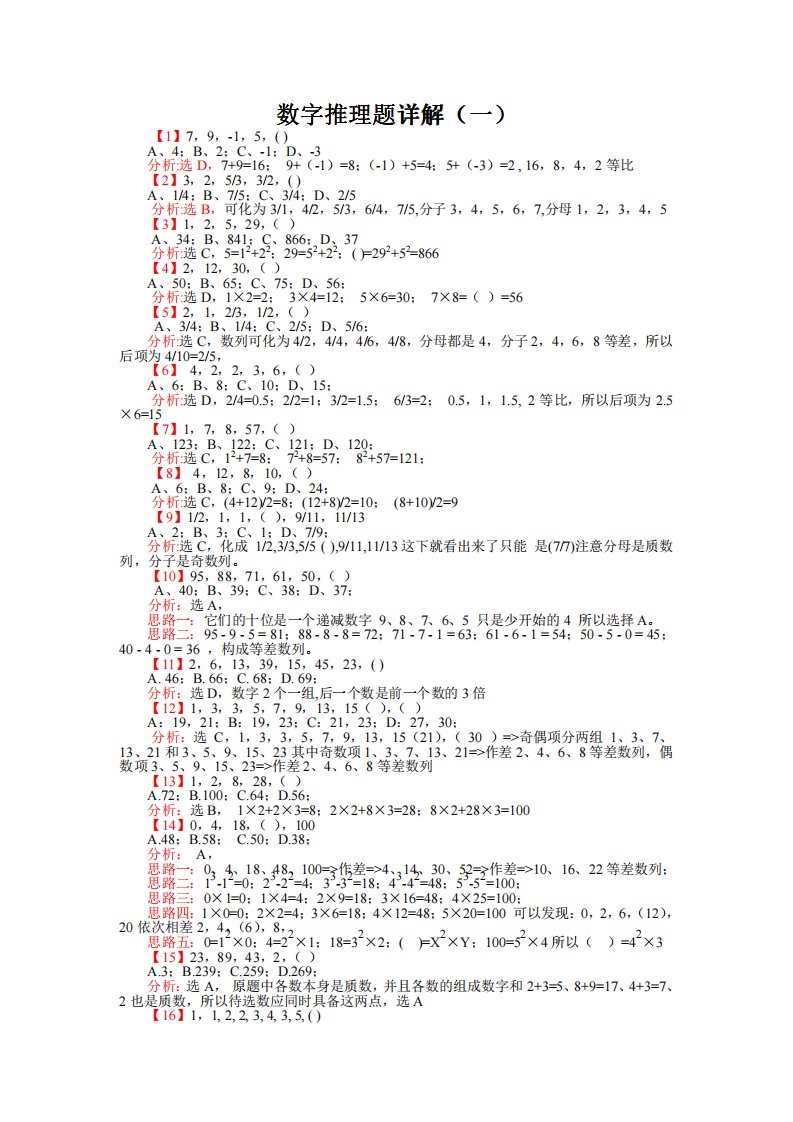 行测数字推理题专项讲解