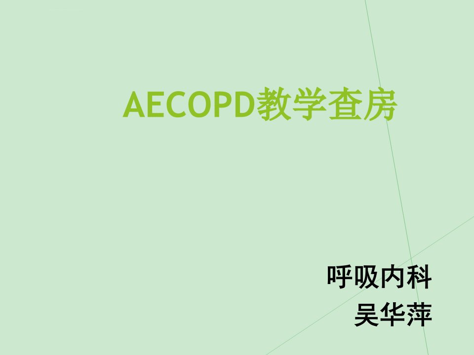 COPD护理教学查房课件