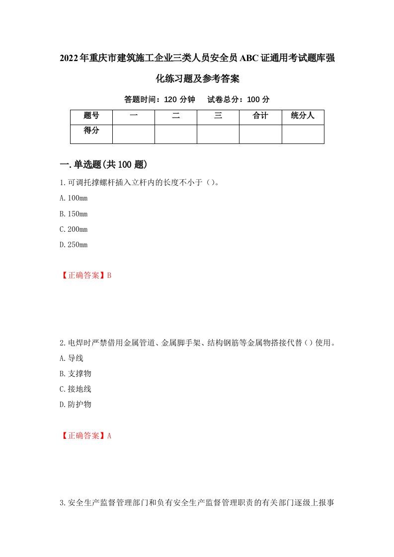 2022年重庆市建筑施工企业三类人员安全员ABC证通用考试题库强化练习题及参考答案10