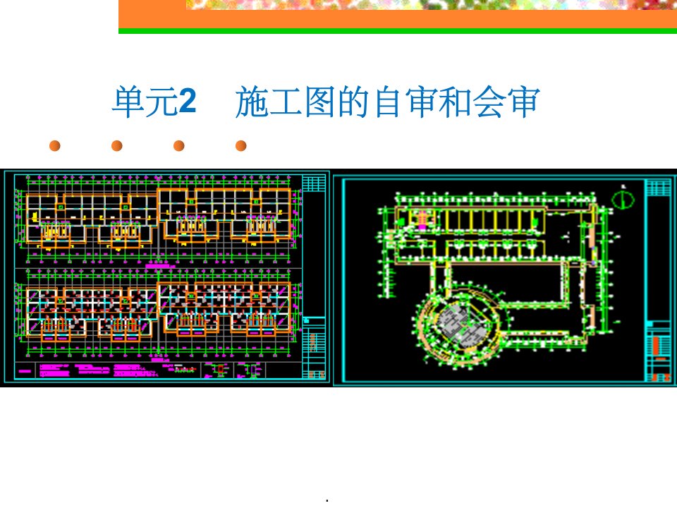 施工图的自审和会审ppt精选课件