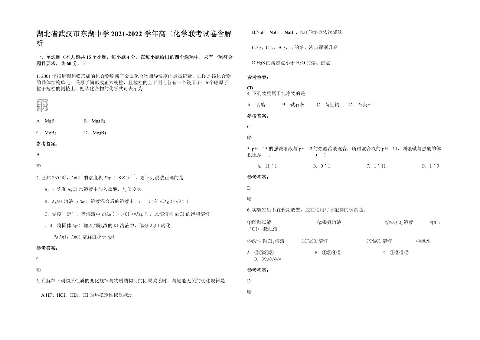 湖北省武汉市东湖中学2021-2022学年高二化学联考试卷含解析