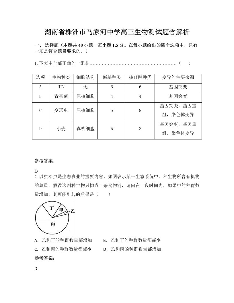 湖南省株洲市马家河中学高三生物测试题含解析