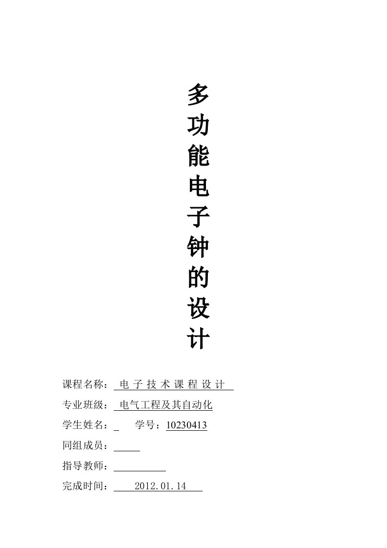 多功能数字电子钟课程设计