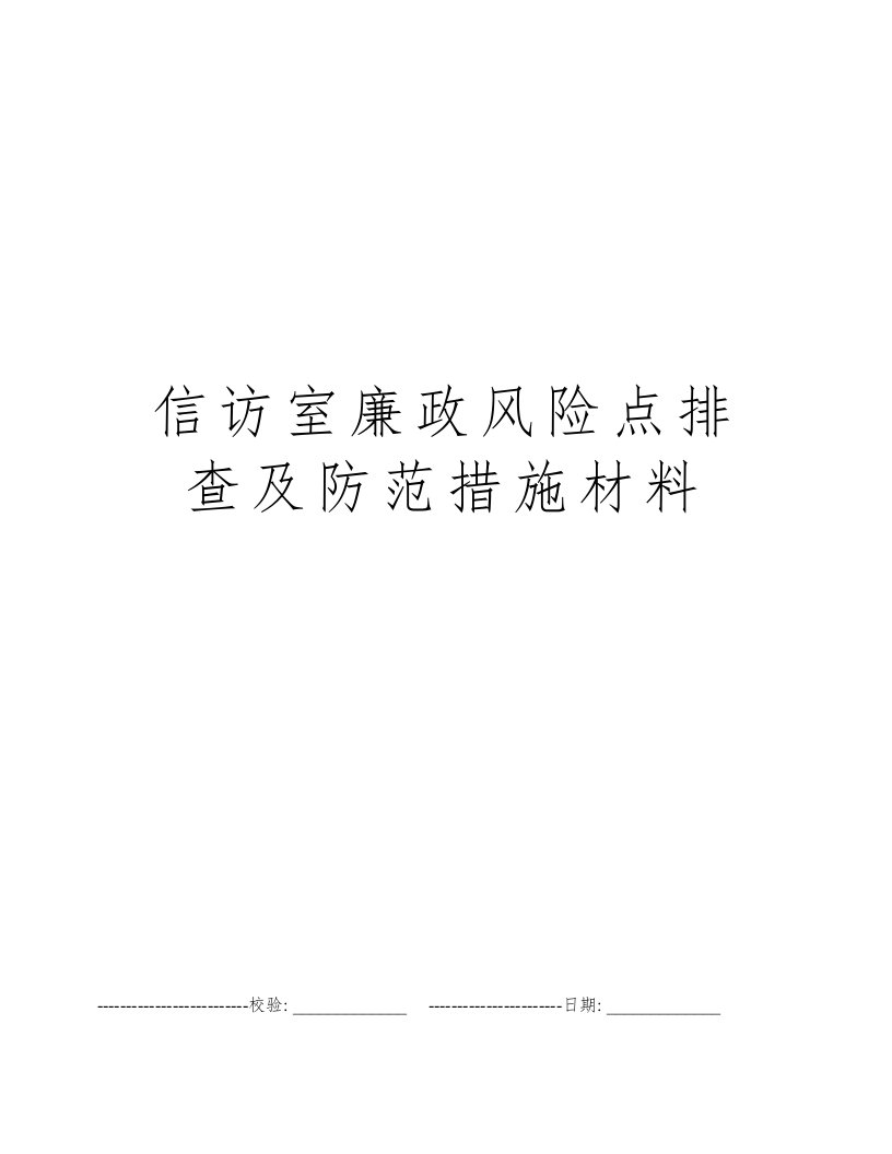 信访室廉政风险点排查及防范措施材料