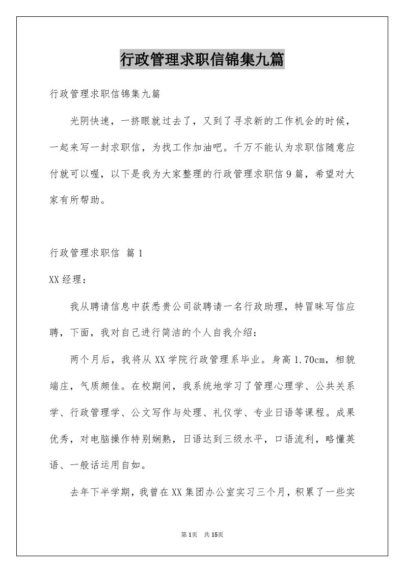 行政管理求职信锦集九篇例文