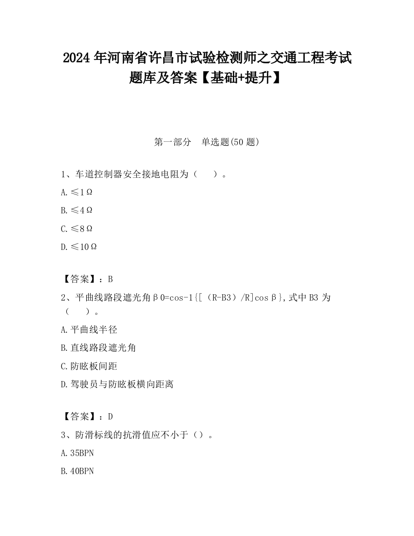 2024年河南省许昌市试验检测师之交通工程考试题库及答案【基础+提升】