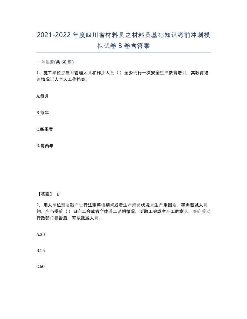 2021-2022年度四川省材料员之材料员基础知识考前冲刺模拟试卷B卷含答案