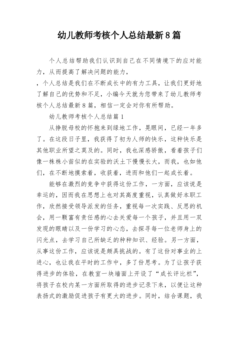 幼儿教师考核个人总结最新8篇