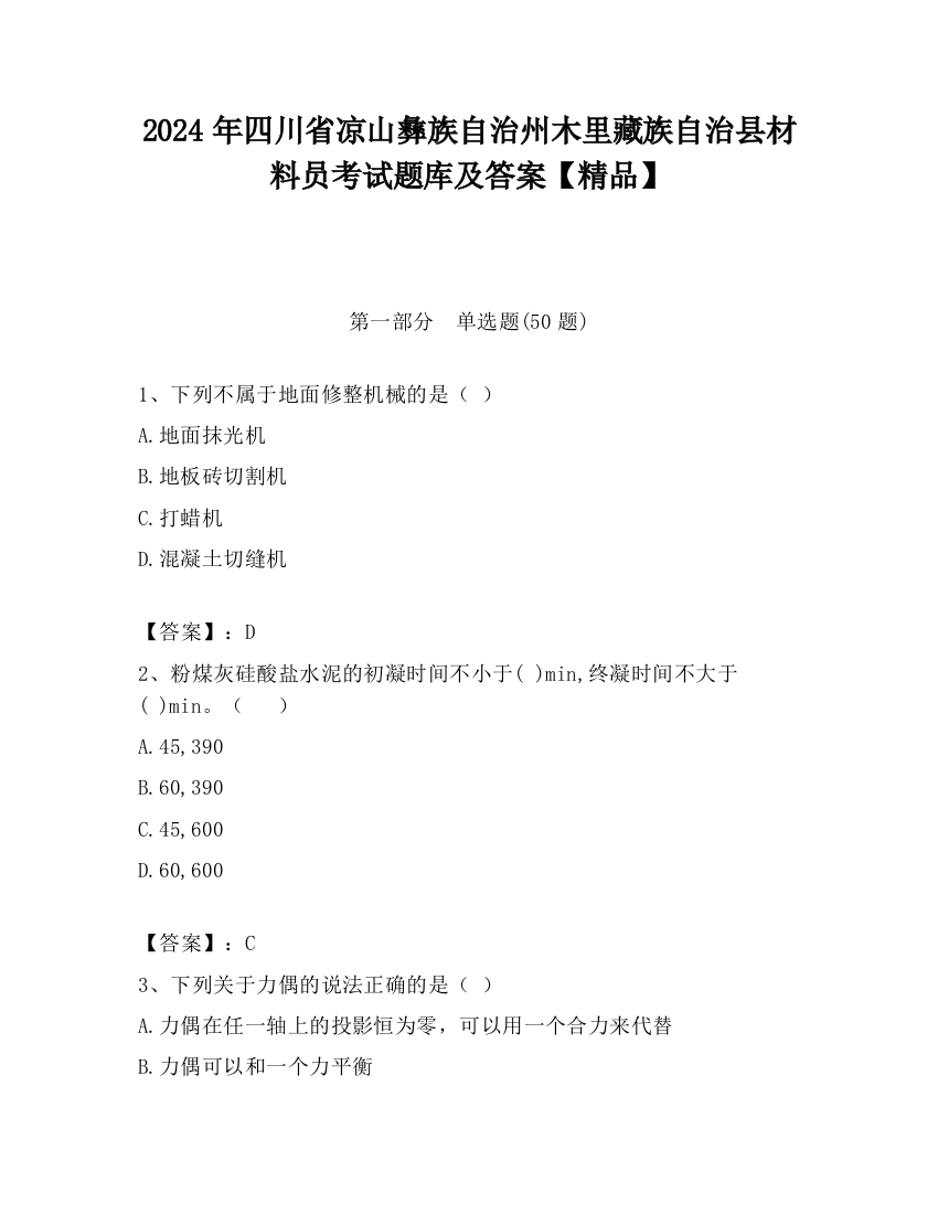 2024年四川省凉山彝族自治州木里藏族自治县材料员考试题库及答案【精品】