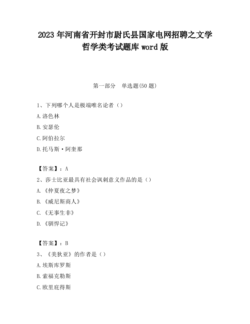 2023年河南省开封市尉氏县国家电网招聘之文学哲学类考试题库word版