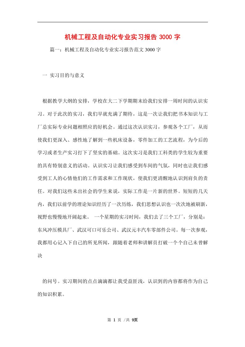 2022年机械工程及自动化专业实习报告3000字范文