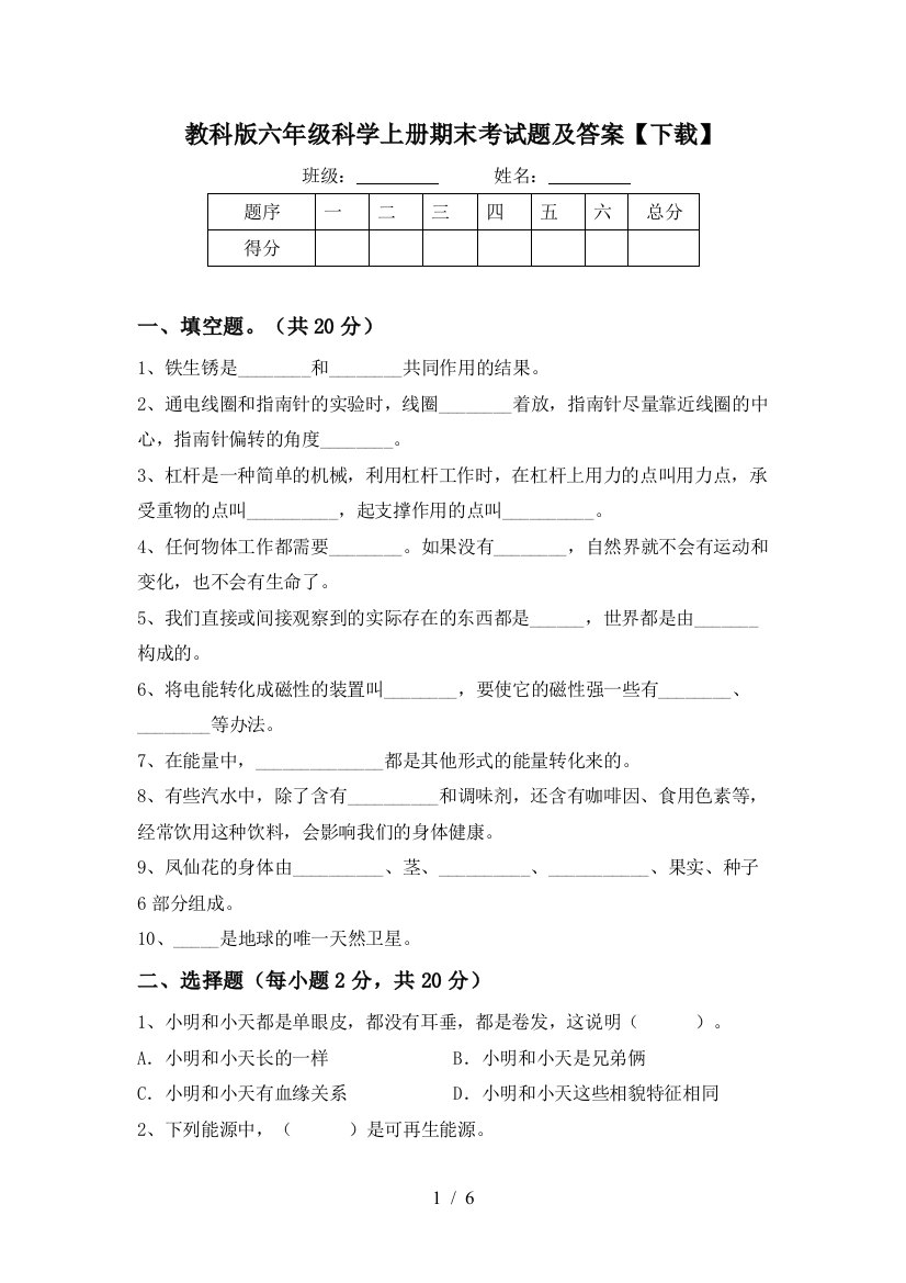 教科版六年级科学上册期末考试题及答案【下载】