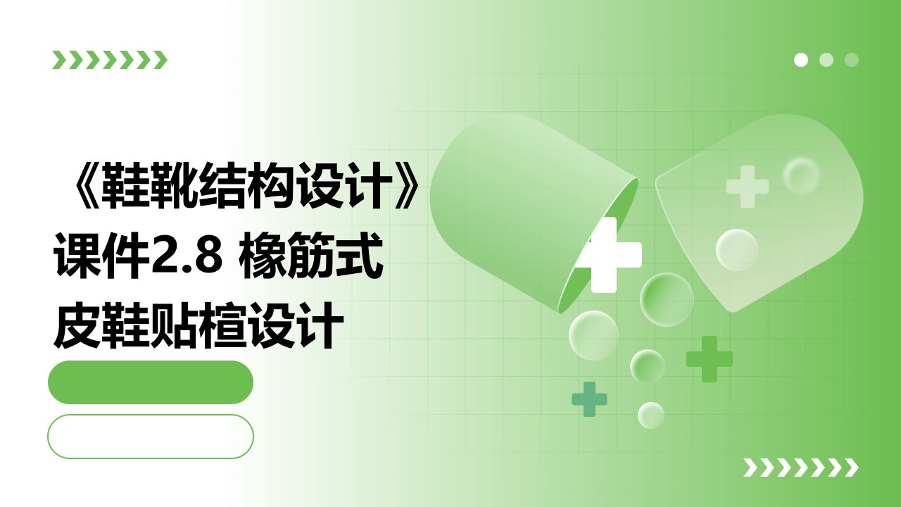 《鞋靴结构设计》课件2.8