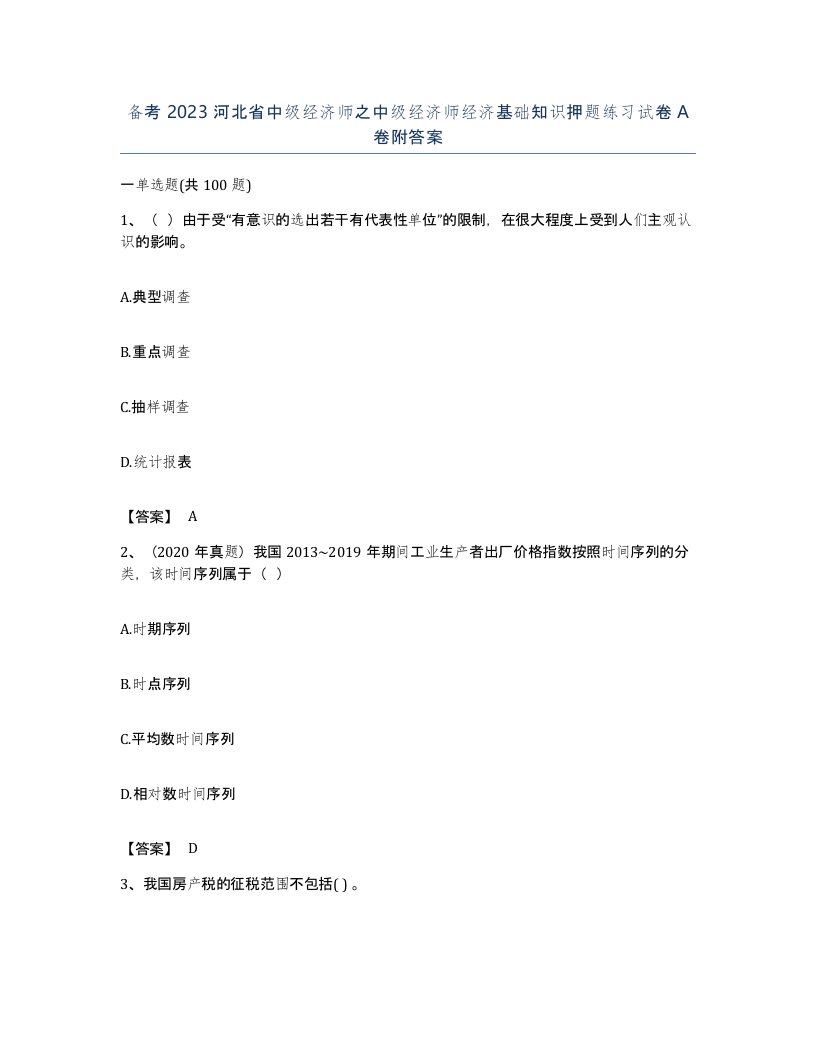 备考2023河北省中级经济师之中级经济师经济基础知识押题练习试卷A卷附答案