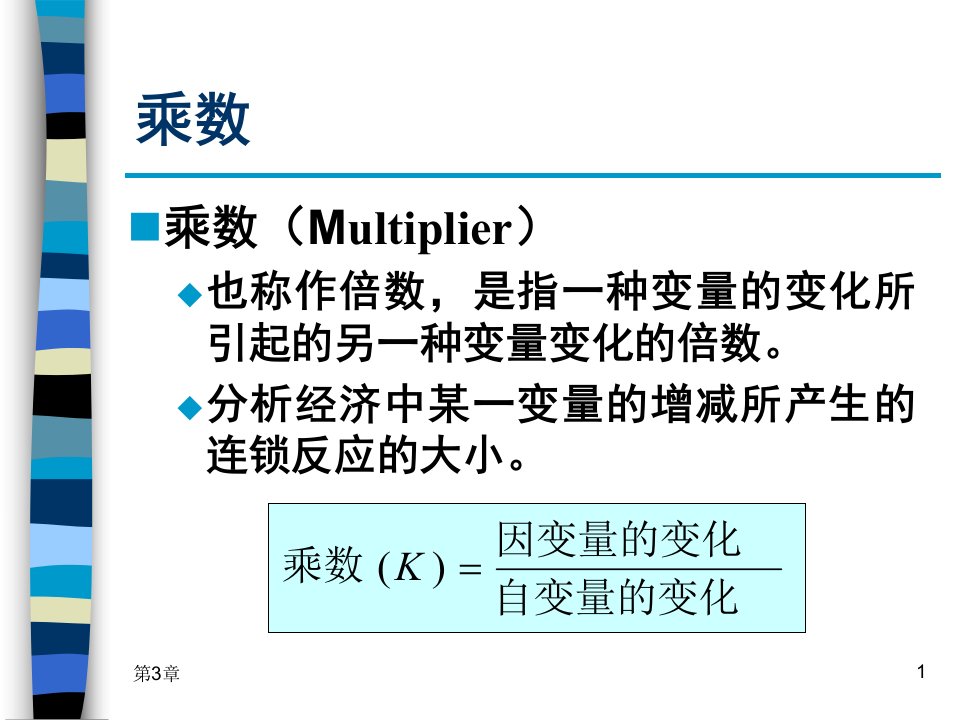 宏观经济学第3章简单国民收入决定理论3