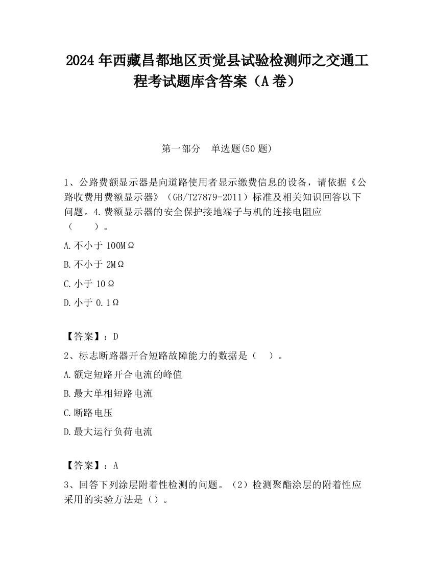 2024年西藏昌都地区贡觉县试验检测师之交通工程考试题库含答案（A卷）