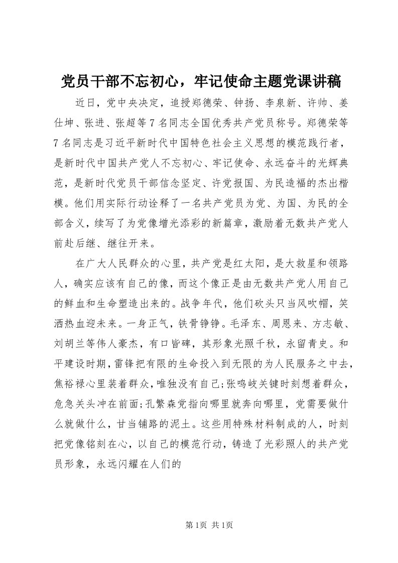 党员干部不忘初心，牢记使命主题党课讲稿