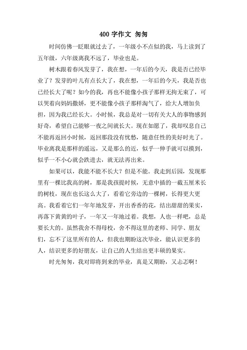 400字作文