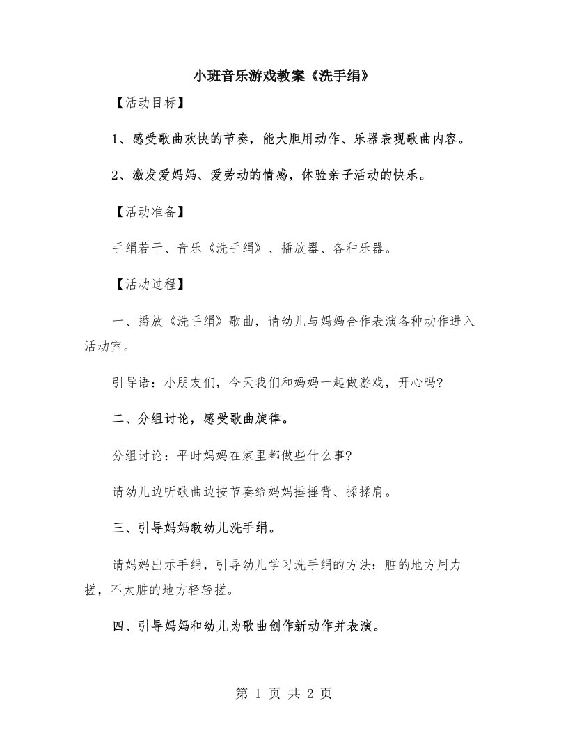 小班音乐游戏教案《洗手绢》