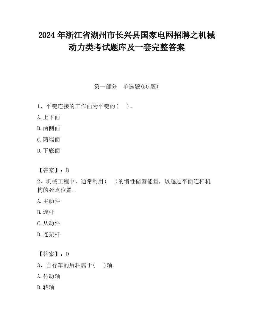 2024年浙江省湖州市长兴县国家电网招聘之机械动力类考试题库及一套完整答案