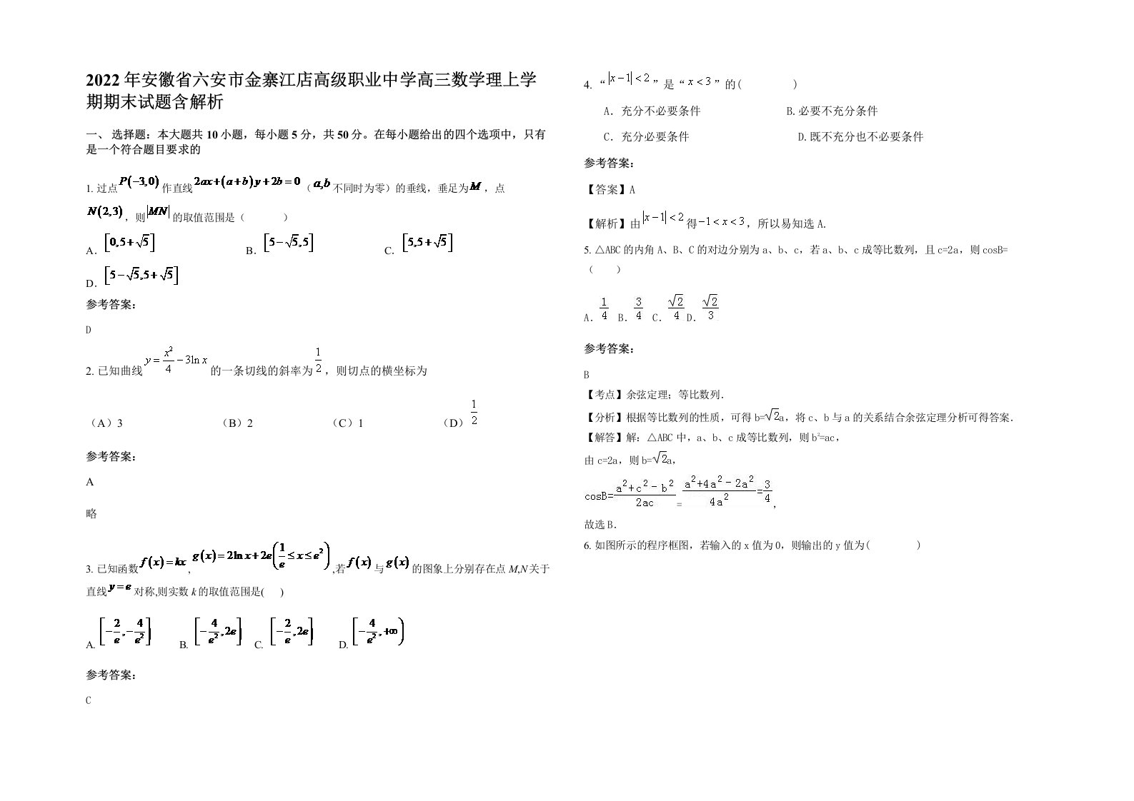 2022年安徽省六安市金寨江店高级职业中学高三数学理上学期期末试题含解析