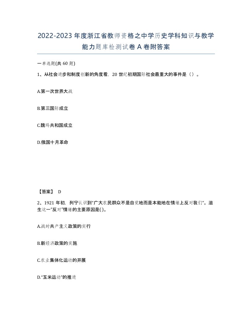 2022-2023年度浙江省教师资格之中学历史学科知识与教学能力题库检测试卷A卷附答案