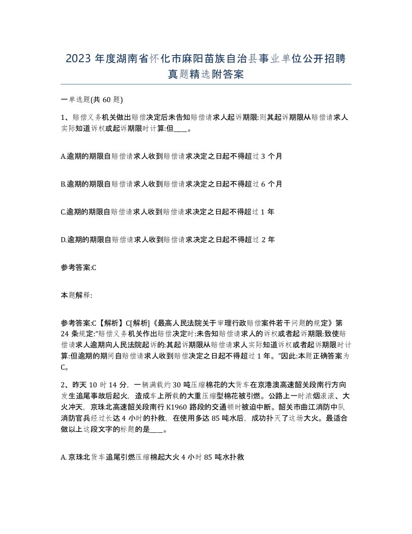 2023年度湖南省怀化市麻阳苗族自治县事业单位公开招聘真题附答案