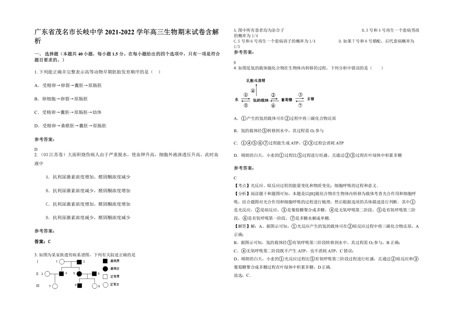 广东省茂名市长岐中学2021-2022学年高三生物期末试卷含解析