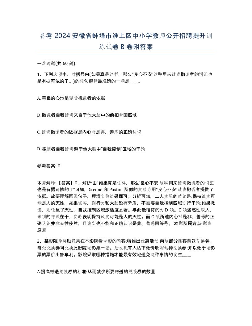 备考2024安徽省蚌埠市淮上区中小学教师公开招聘提升训练试卷B卷附答案