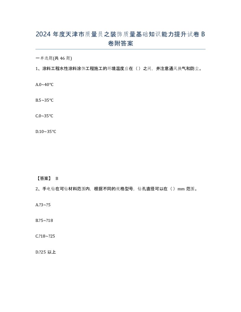 2024年度天津市质量员之装饰质量基础知识能力提升试卷B卷附答案