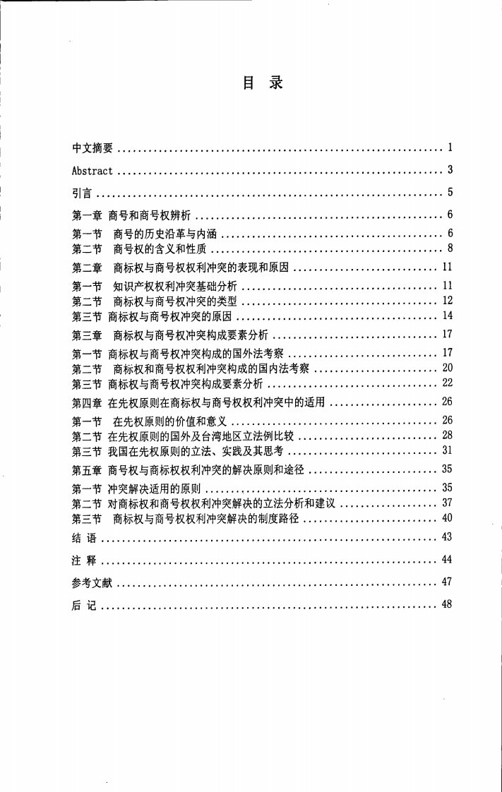 商标权与商号权权利冲突研究