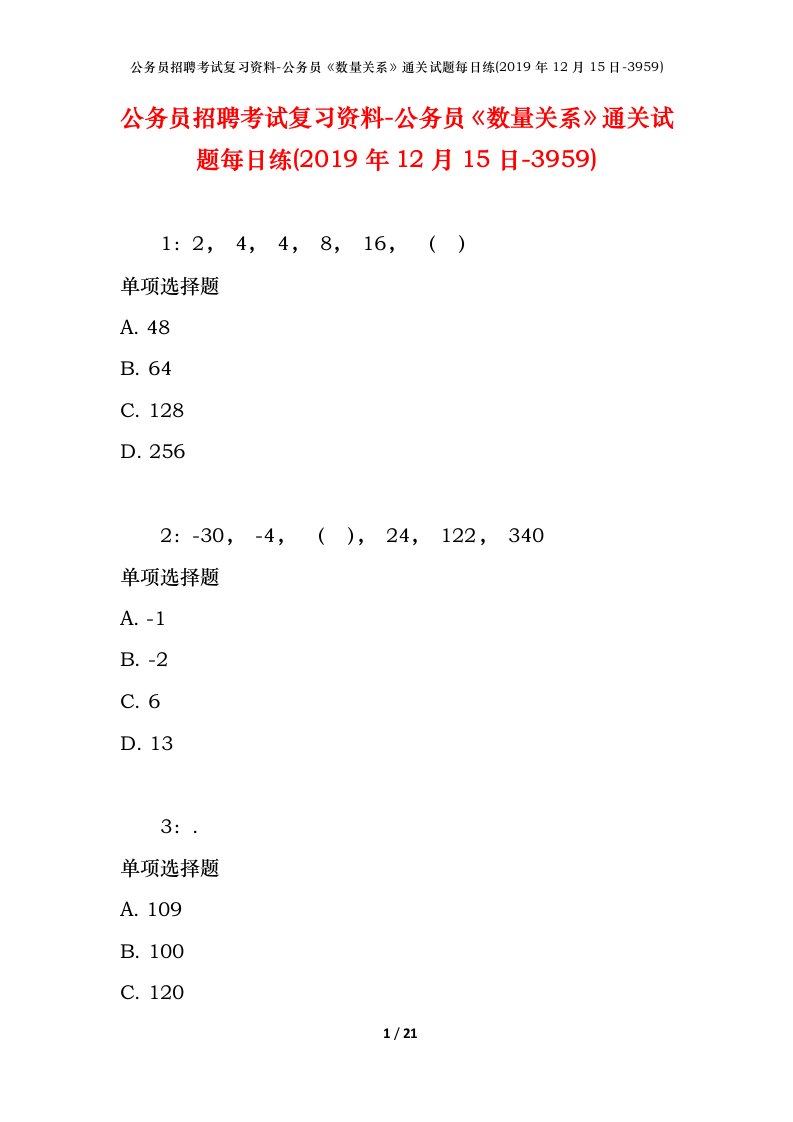 公务员招聘考试复习资料-公务员数量关系通关试题每日练2019年12月15日-3959