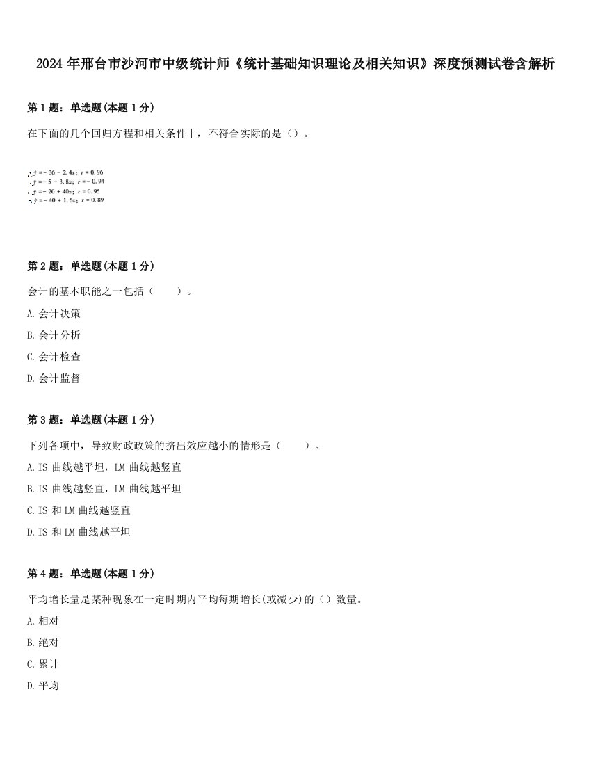 2024年邢台市沙河市中级统计师《统计基础知识理论及相关知识》深度预测试卷含解析