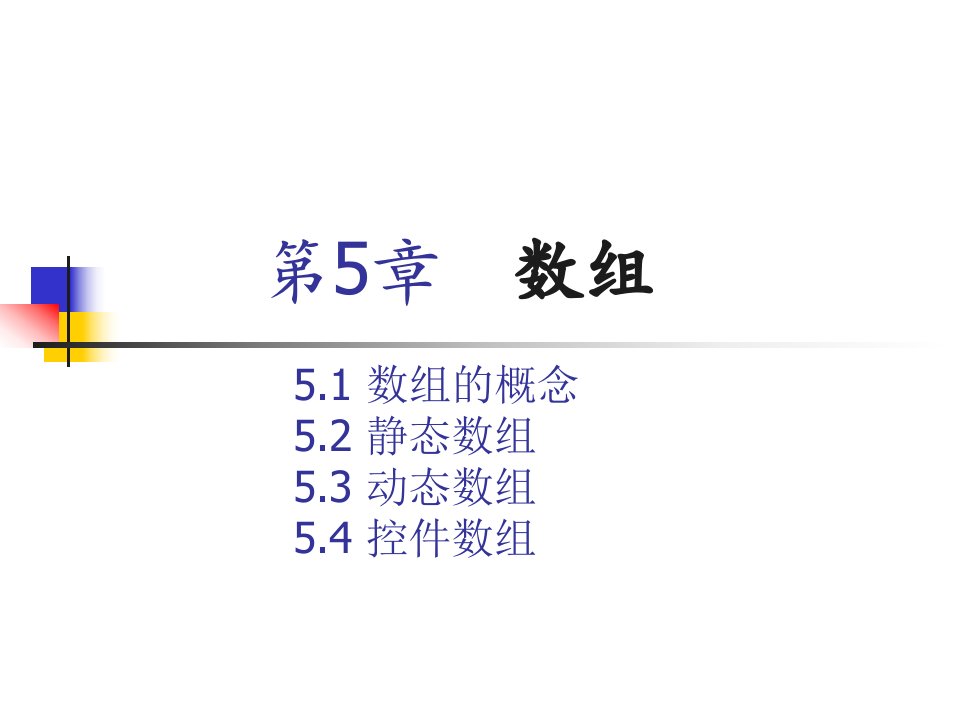 面向对象设计与C课件第5章数组1