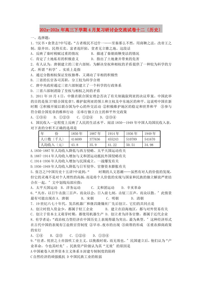 202X高三下学期4月复习研讨会交流试卷十二（历史）