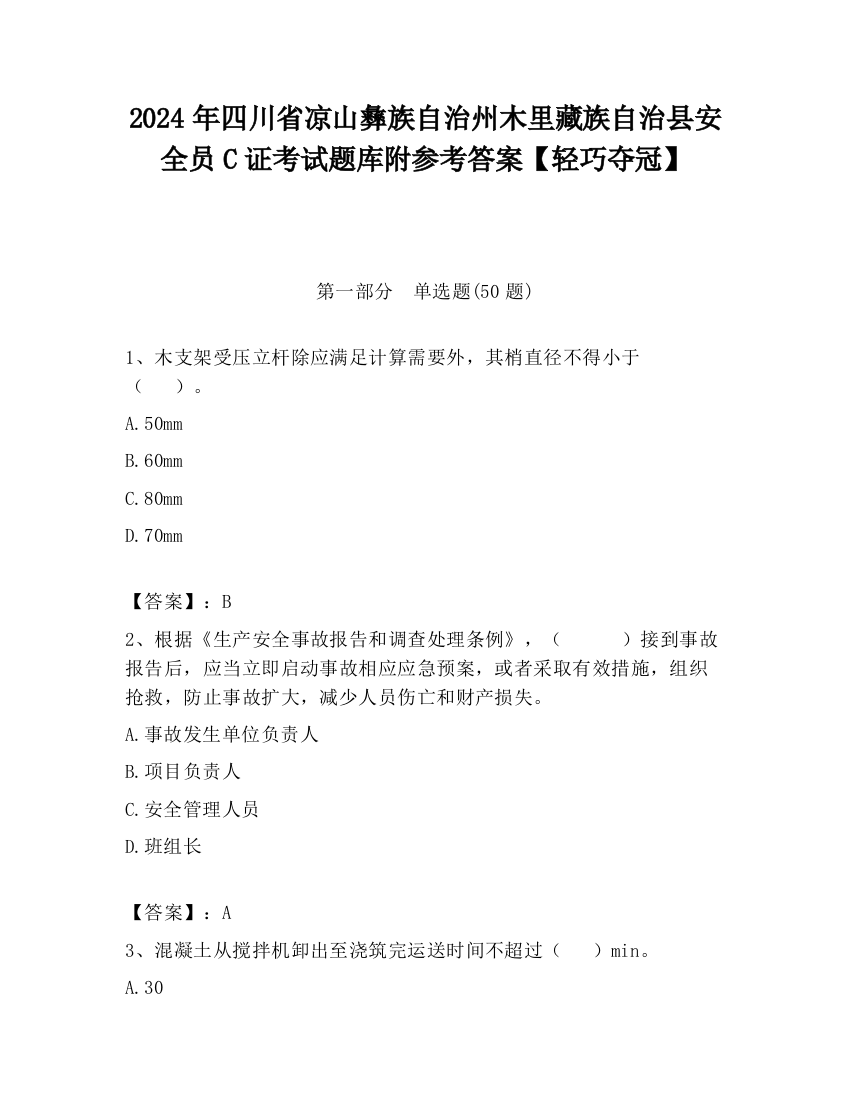 2024年四川省凉山彝族自治州木里藏族自治县安全员C证考试题库附参考答案【轻巧夺冠】