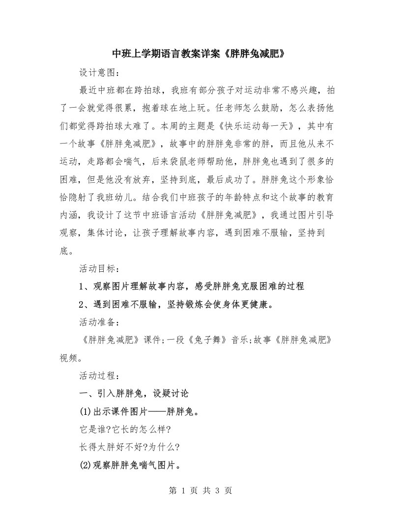 中班上学期语言教案详案《胖胖兔减肥》