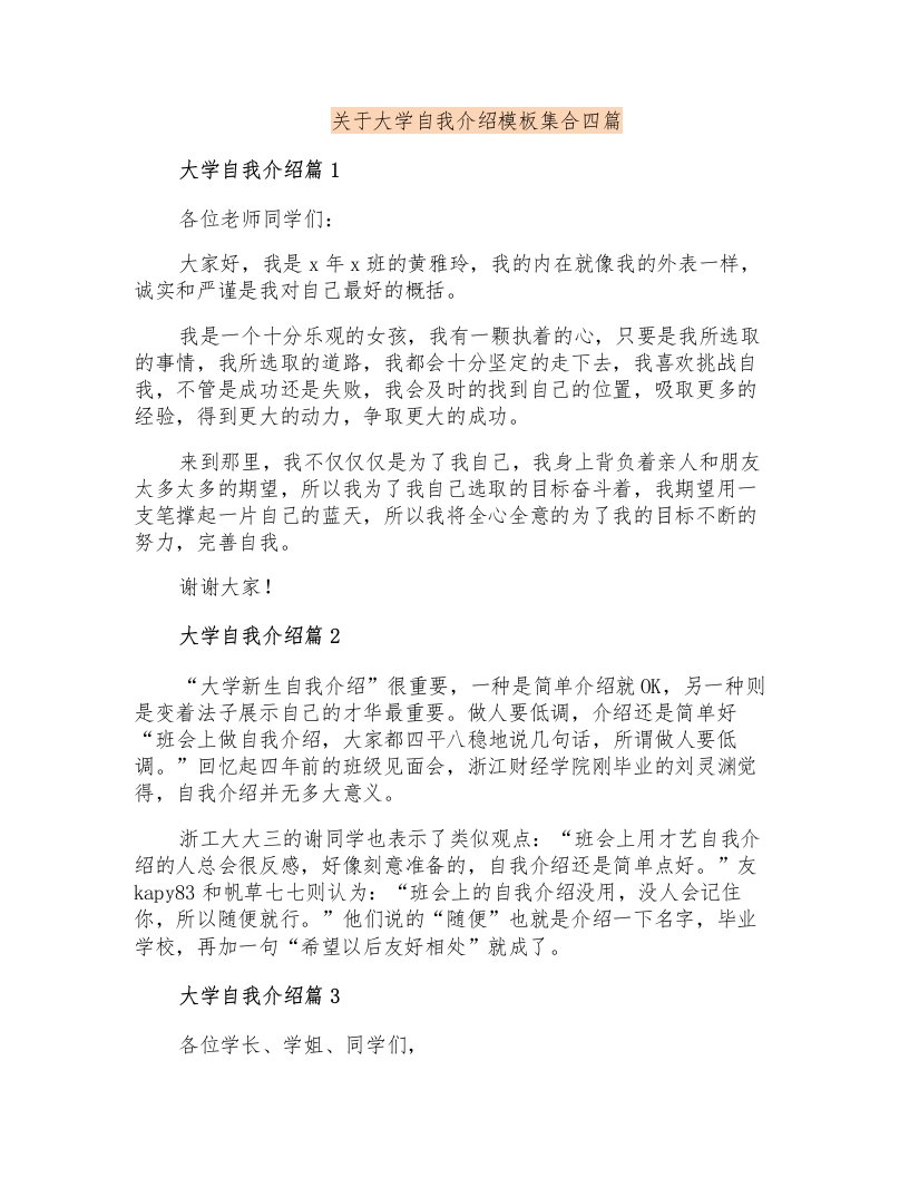 关于大学自我介绍模板集合四篇