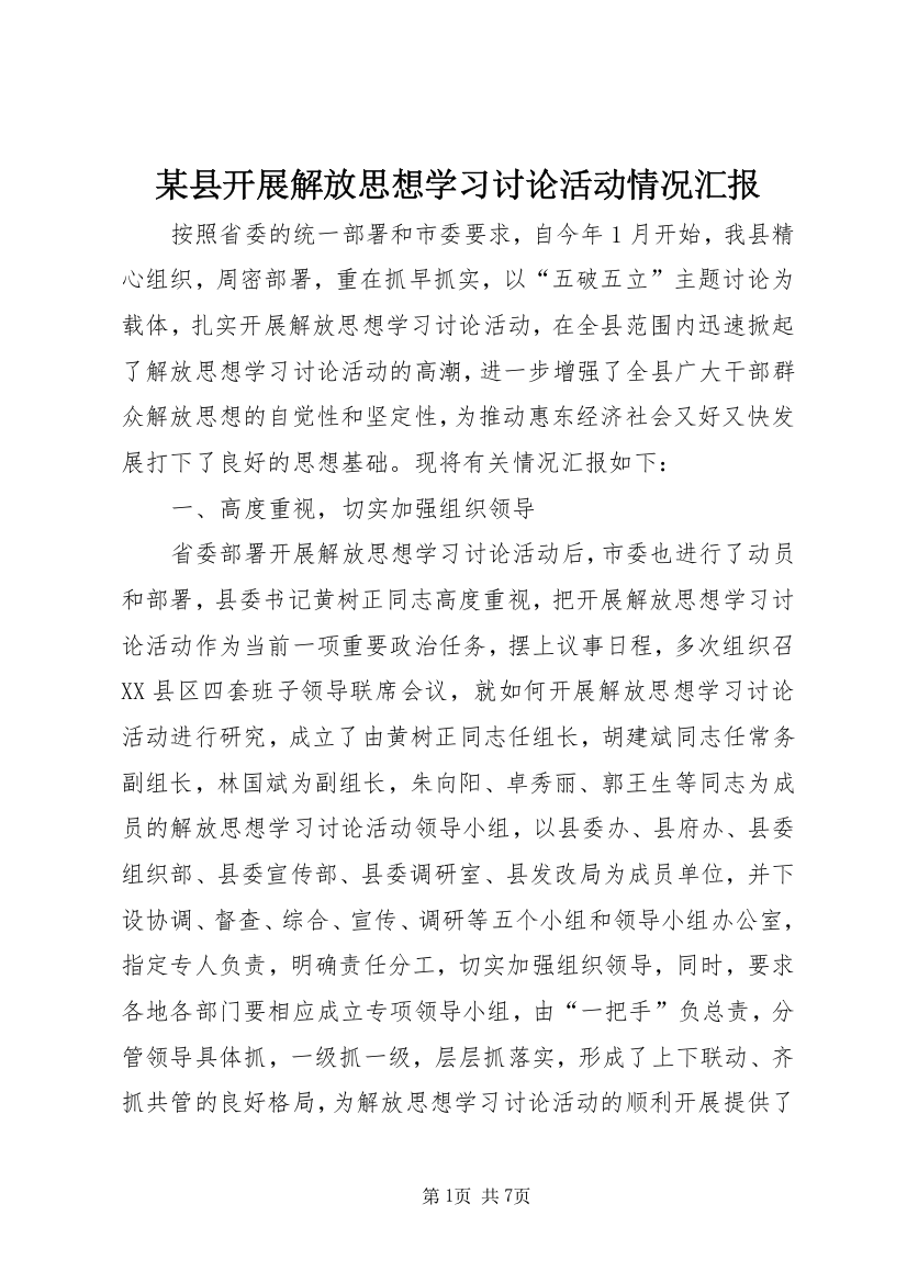 某县开展解放思想学习讨论活动情况汇报