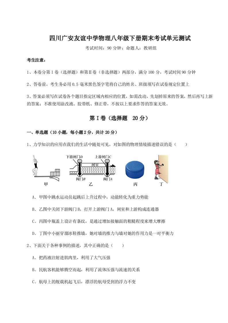 重难点解析四川广安友谊中学物理八年级下册期末考试单元测试试卷（含答案解析）