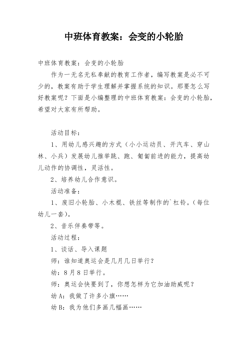 中班体育教案：会变的小轮胎