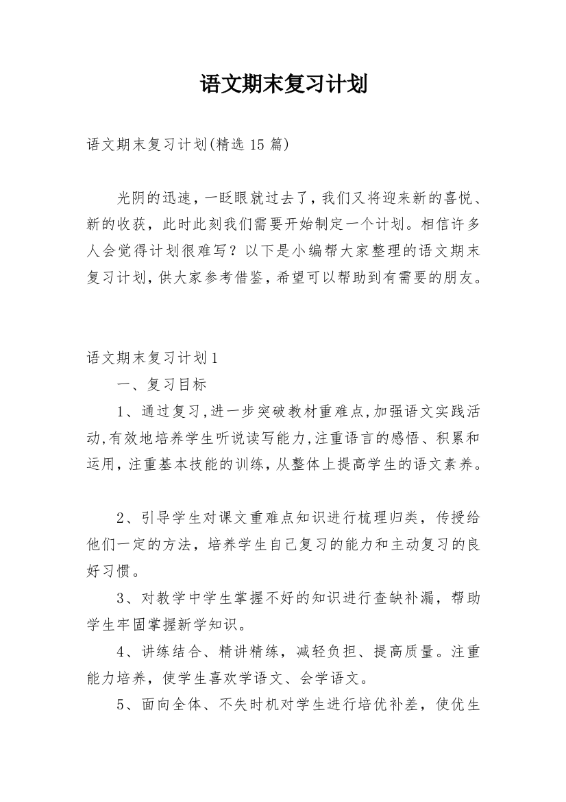 语文期末复习计划_9