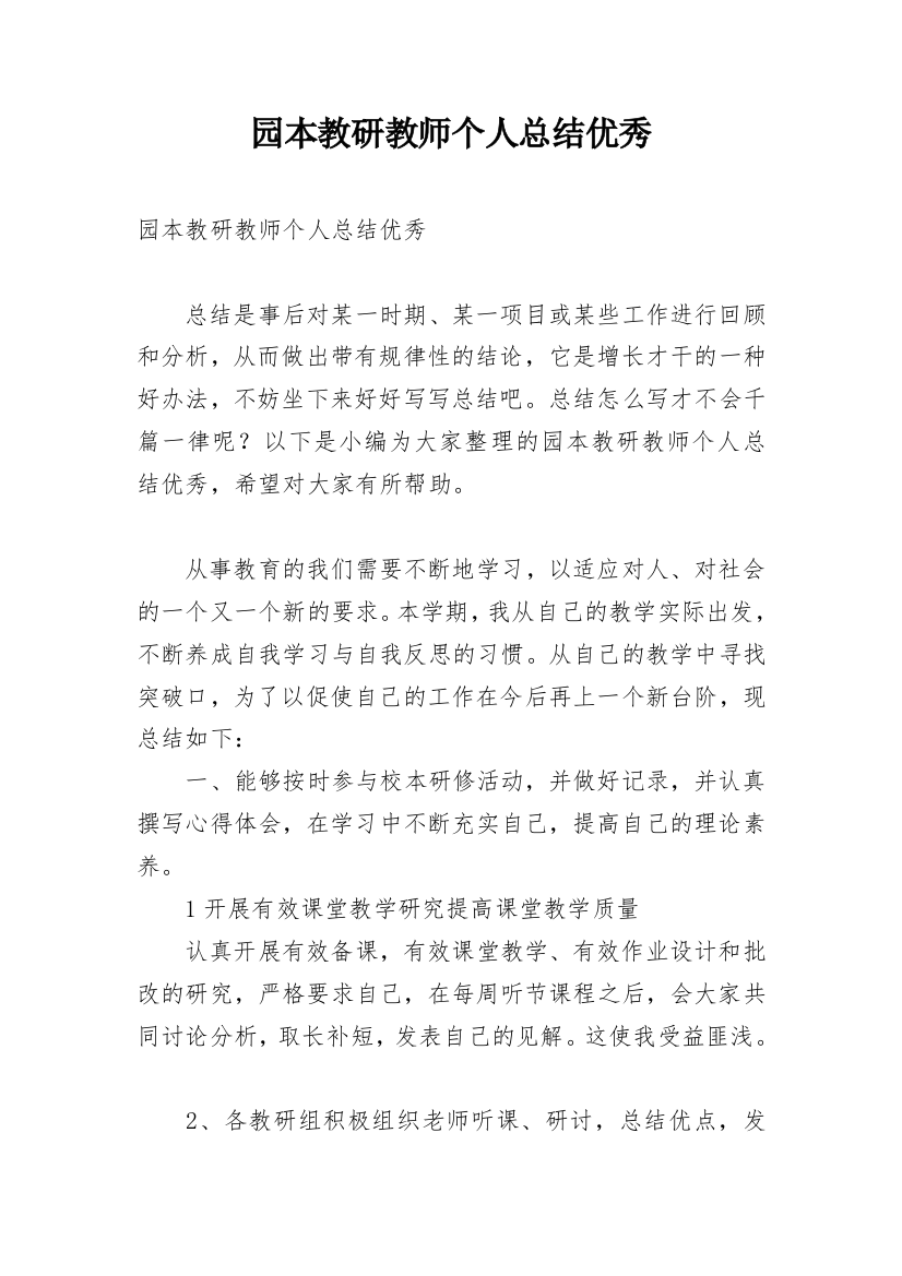 园本教研教师个人总结优秀