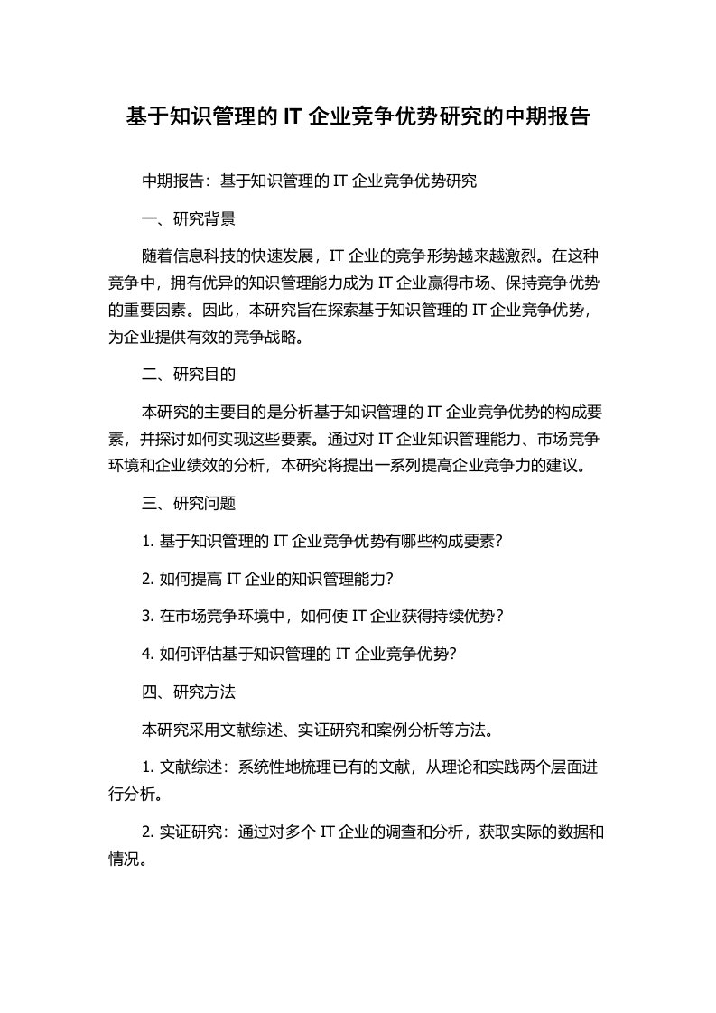 基于知识管理的IT企业竞争优势研究的中期报告