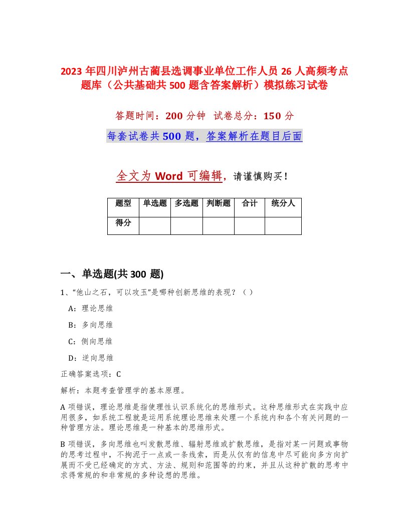 2023年四川泸州古蔺县选调事业单位工作人员26人高频考点题库公共基础共500题含答案解析模拟练习试卷