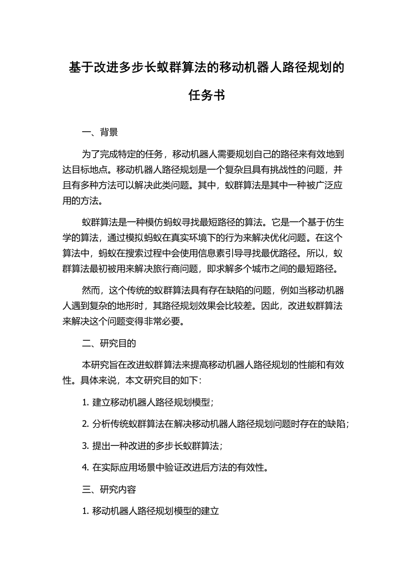 基于改进多步长蚁群算法的移动机器人路径规划的任务书