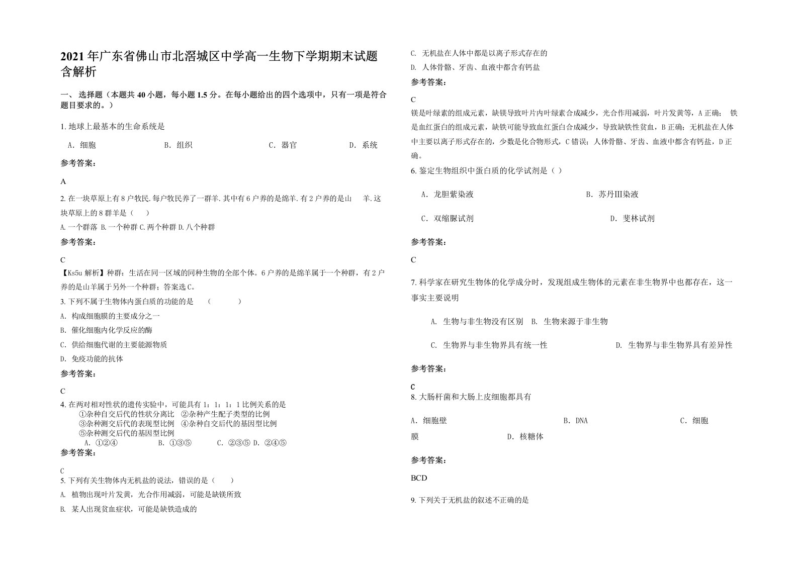 2021年广东省佛山市北滘城区中学高一生物下学期期末试题含解析